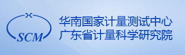 广东省计量科学研究院