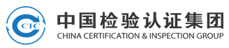 中国检验认证集团广东有限公司